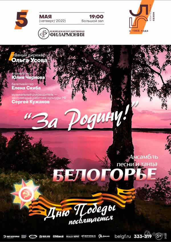 Концерт-спектакль «За Родину!»: Афиша филармонии в Белгороде