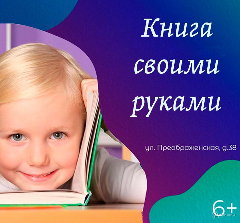 Мастер-класс «Книга своими руками»: Детская афиша Белгорода