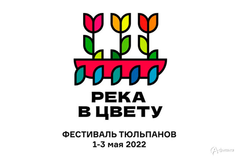 Фестиваль тюльпанов «Река в цвету»: Не пропусти в Белгороде
