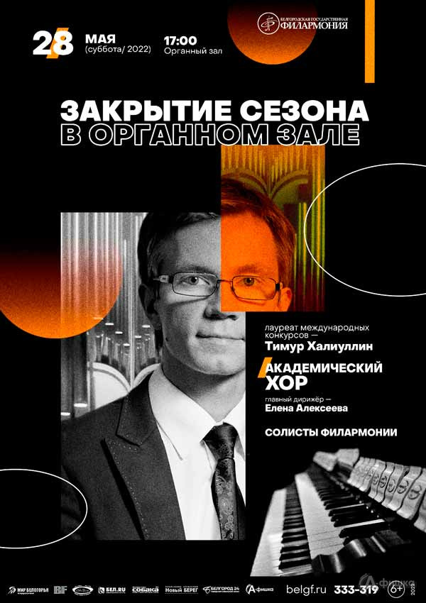 Закрытие сезона в Органном зале: Афиша филармонии в Белгороде