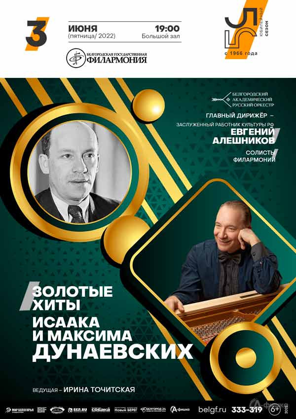 Золотые хиты Исаака и Максима Дунаевских: Афиша филармонии в Белгороде