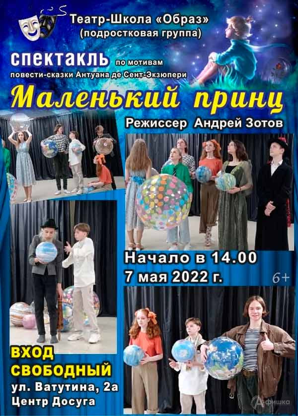 Спектакль «Маленький принц» театра-школы «Образ: Детская афиша Белгорода»