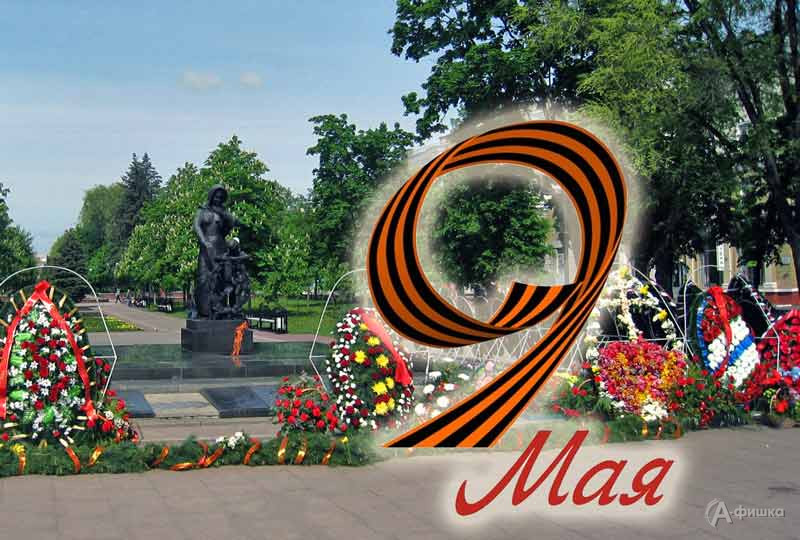 Афиша празднования Дня Победы 9 мая 2022 года: Не пропусти в Белгороде