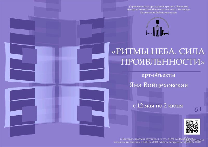 выставка Яны Войцеховской «Ритмы неба. Сила проявленности»: Афиша выставок в Белгороде