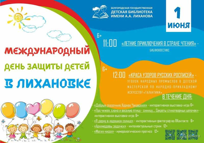Международный День защиты детей в Лихановке: Детская афиша Белгорода