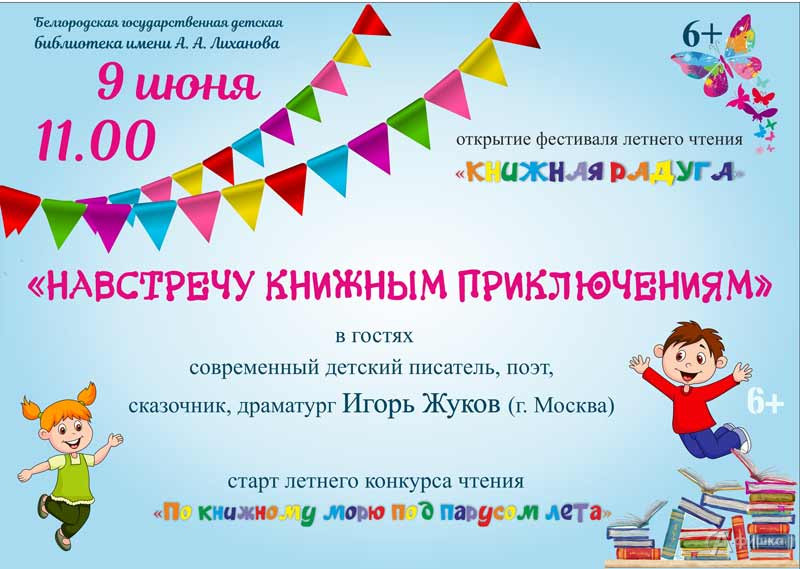 Открытие фестиваля летнего чтения «Книжная радуга 2022»: Детская афиша Белгорода