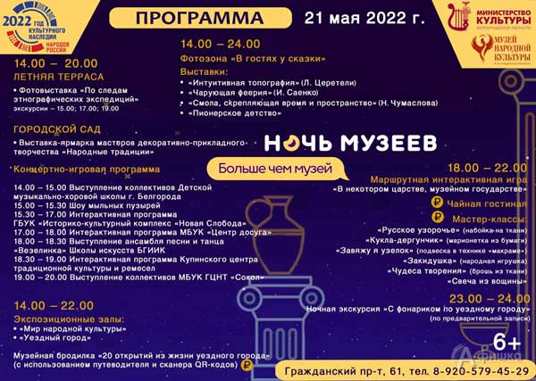 «Ночь музеев — 2022» в музее народной культуры: Не пропусти в Белгороде