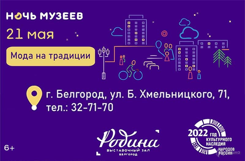 Акция «Ночь музеев — 2022» в «Родине»: Не пропусти в Белгороде