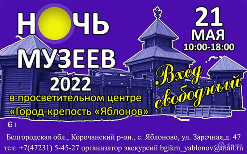 «Ночь музеев — 2022» в городе-крепости «Яблонов»: Не пропусти в Белгороде