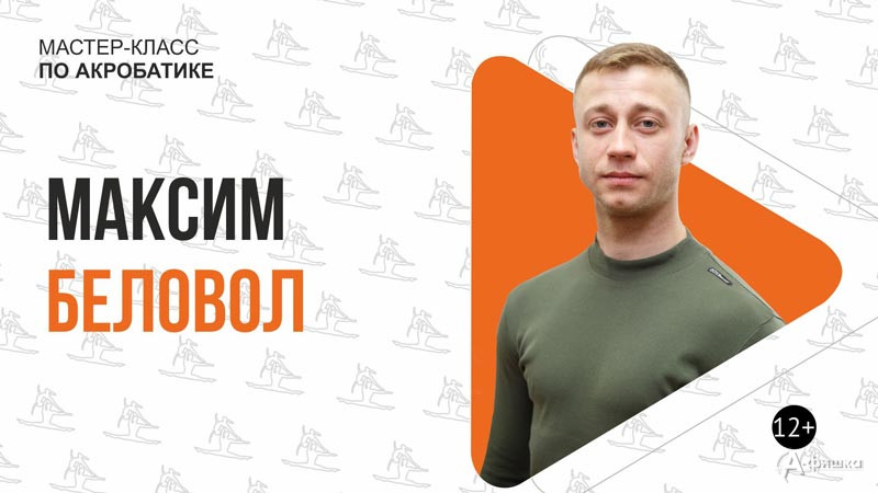 Мастер-класс по акробатике Максима Беловола: Не пропусти в Белгороде Мастер-класс по акробатике Максима Беловола: Не пропусти в Белгороде
