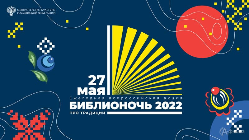 Всероссийская акция «Библионочь-2022» «Про традиции»: Не пропусти в Белгороде