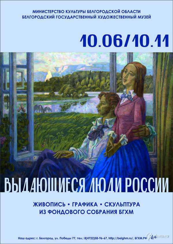 Выставка «Выдающиеся люди России»: Афиша выставок в Белгороде