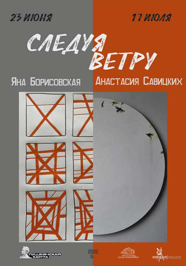 Выставка Яны Борисовской и Анастасии Савицких «Следуя ветру»: афиша выставок в Белгороде