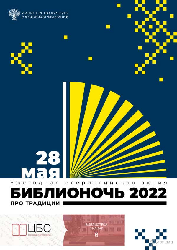 «Народные традиции» в рамках акции «Библионочь 2022»: Не пропусти в Белгороде