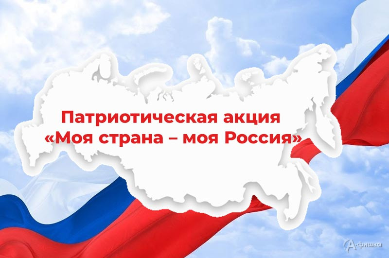 Патриотическая акция «Моя страна — моя Россия»: Не пропусти в Белгороде