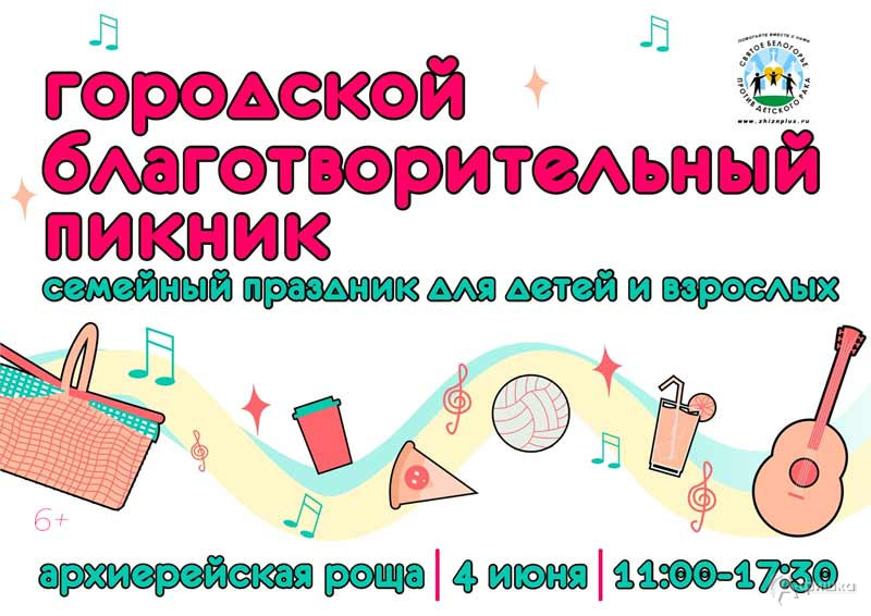 Семейный праздник «Городской благотворительный пикник»: Не пропусти в Белгороде