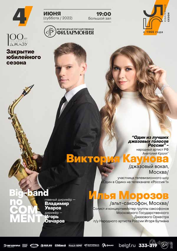 Закрытие джазового сезона: Афиша филармонии в Белгороде