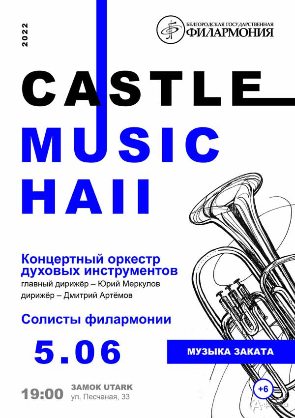Концерт «Castle Music Hall 2022» 5 июня: Афиша филармонии в Белгороде