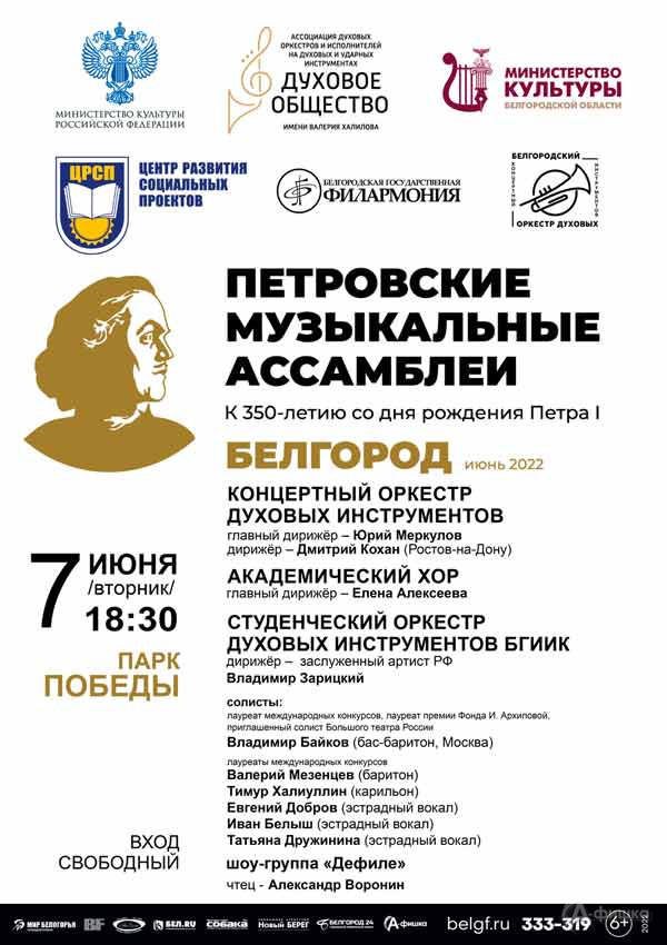 «Петровские Музыкальные Ассамблеи»: Афиша филармонии в Белгороде