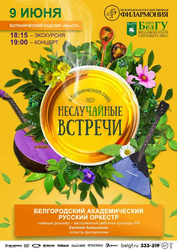 «НеслуЧАЙные встречи 2022» с Русским оркестром: Афиша филармонии в Белгороде