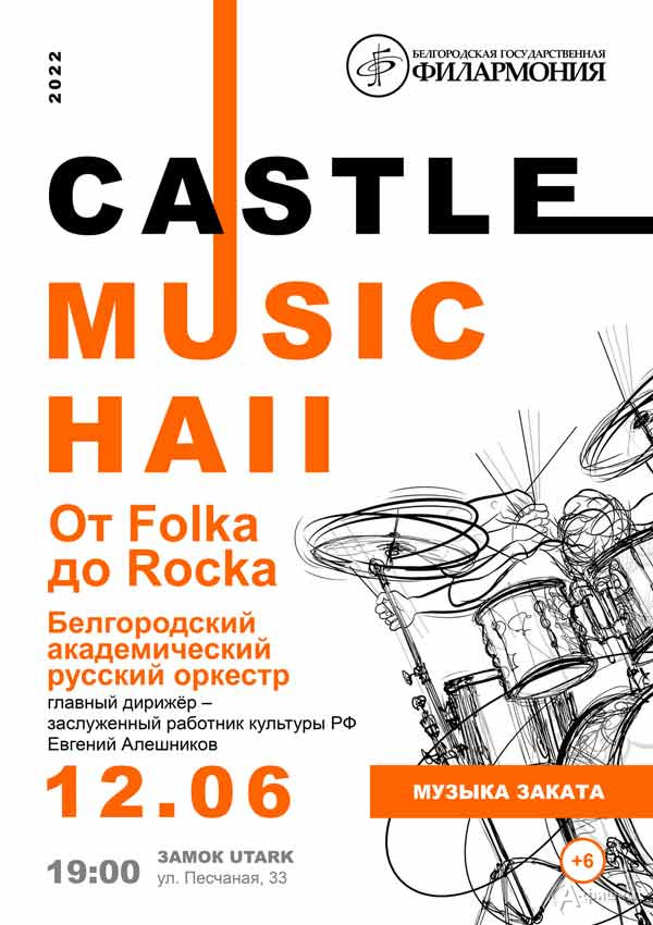 Концерт «Castle Music Hall 2022» 12 июня: Афиша филармонии в Белгороде