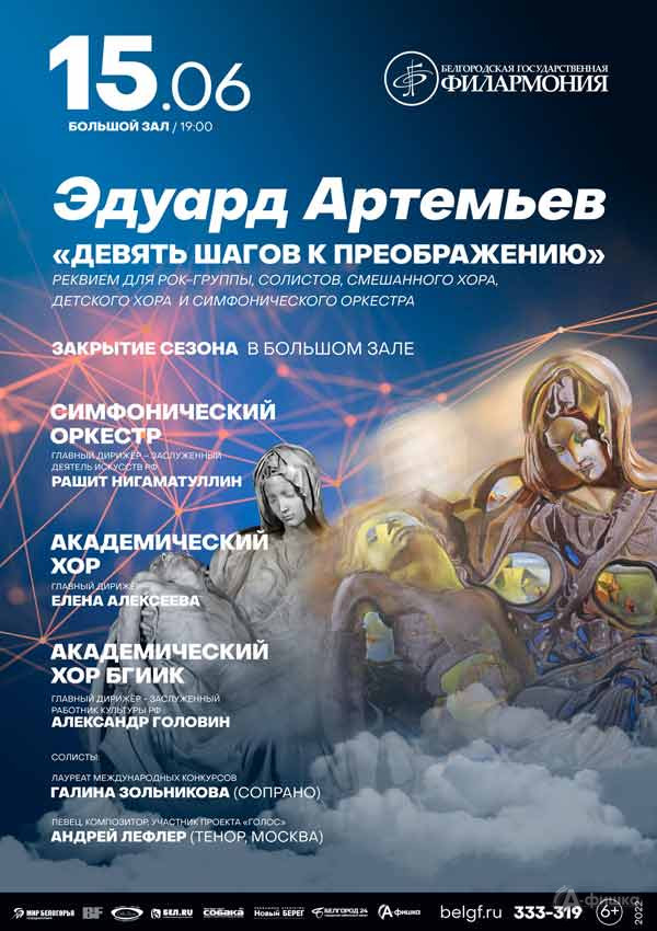 Закрытие 55-го концертного сезона: Афиша филармонии в Белгороде