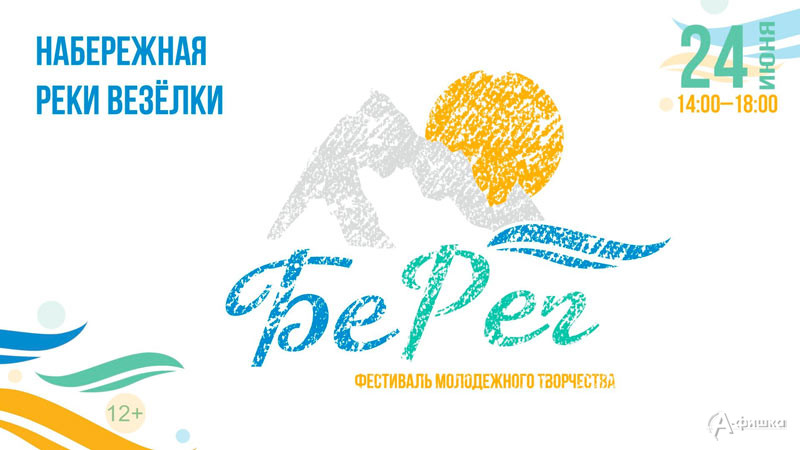Межрегиональный фестиваль молодёжного творчества «БеРег»: Не пропусти в Белгороде