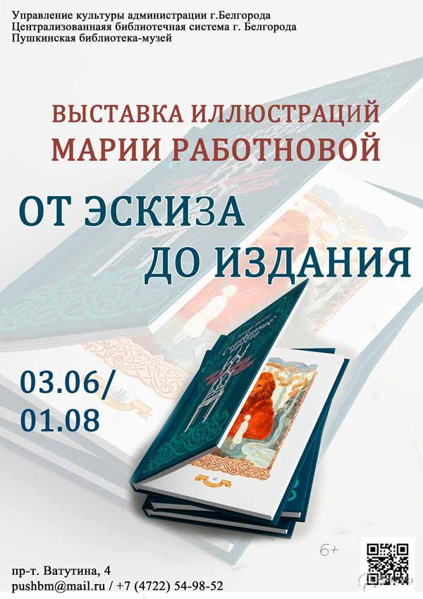 Выставка Марии Работновой «От эскиза до издания»: Афиша выставок в Белгороде