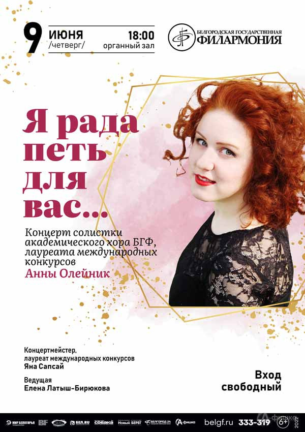 Сольный концерт Анны Олейник «Я рада петь для вас…»: Афиша филармонии в Белгороде