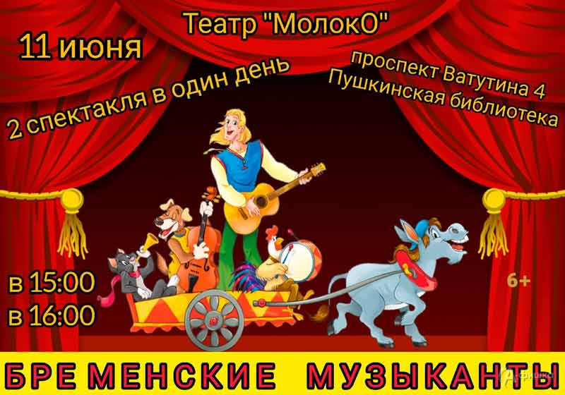 Весёлая сказка «Бременские музыканты»: Детская афиша Белгорода