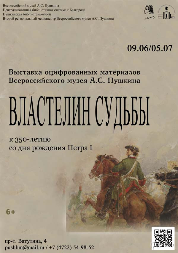 Выставка «Властелин судьбы»^ Афиша выставок в Белгороде