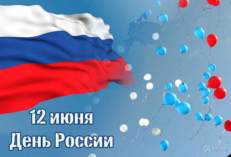 День России — 2022 в парке Победы: Не пропусти в Белгороде