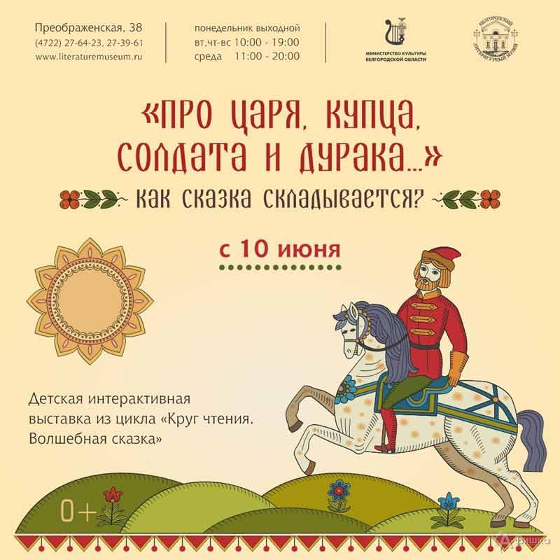 Интерактивная выставка «Про царя, купца, солдата и дурака…»: Афиша выставок в Белгороде