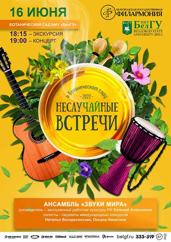 «НеслуЧАЙные встречи 2022» со «Звуками мира»: Афиша филармонии в Белгороде
