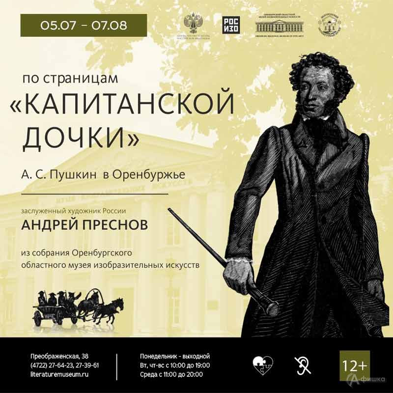 «По страницам «Капитанской дочки». Пушкин в Оренбуржье»: Афиша выставок в Белгороде