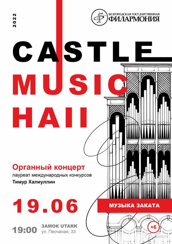 Концерт «Castle Music Hall 2022» 19 июня: Афиша филармонии в Белгороде