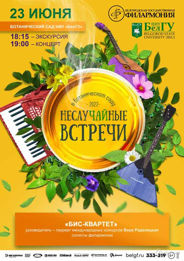 «НеслуЧАЙные встречи 2022» с «Бис-квартетом»: Афиша филармонии в Белгороде