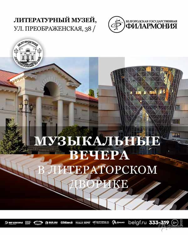 Романсы и песни в проекте «Музыкальные вечера в литераторском дворике — 2022»: Афиша филармонии в Бе
