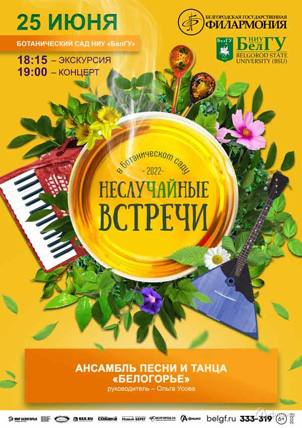 «НеслуЧАЙные встречи 2022» с «Белогорьем»: Афиша филармонии в Белгороде
