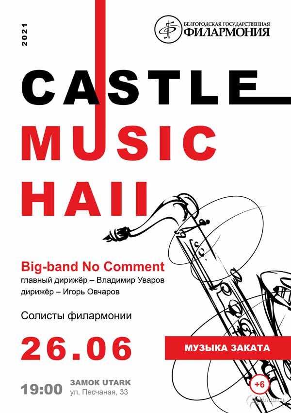Концерт «Castle Music Hall 2022» 26 июня: Афиша филармонии в Белгороде