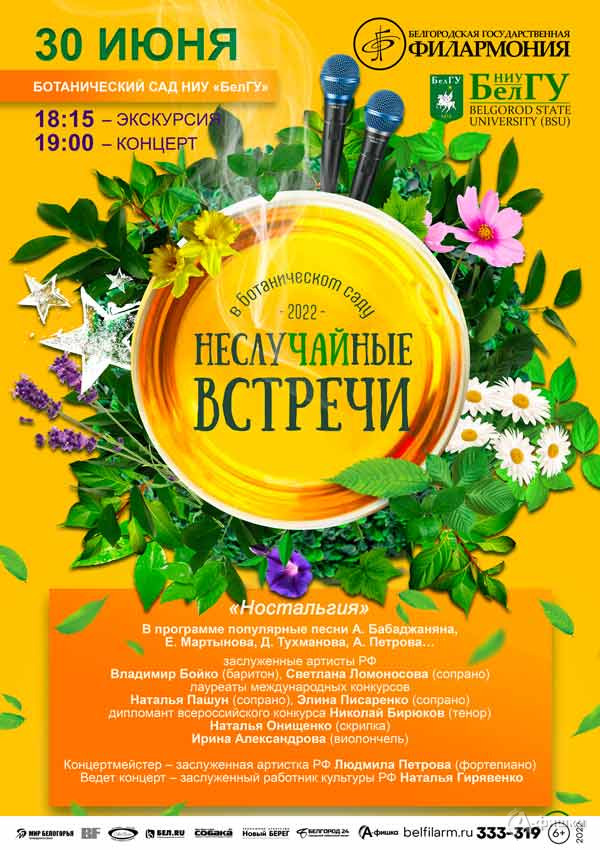 «НеслуЧАЙные встречи 2022» — концерт «Ностальгия»: Афиша филармонии в Белгороде