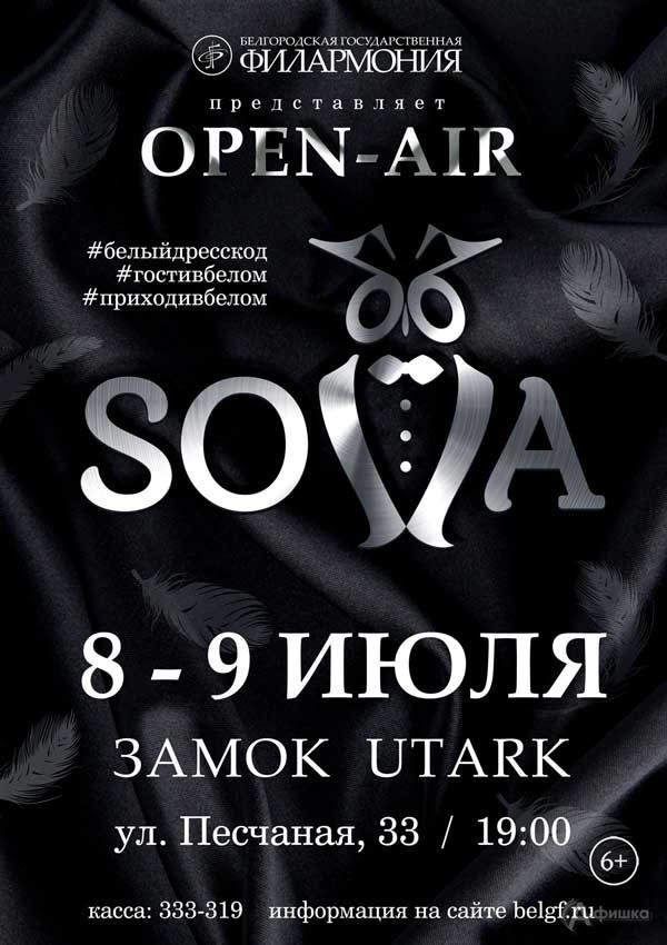 Симфонический open-air «SOVA» — 2021-2: Афиша филармонии в Белгороде