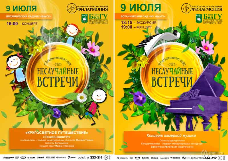 «НеслуЧАЙные встречи 2022» для детей и взрослых: Афиша филармонии в Белгороде