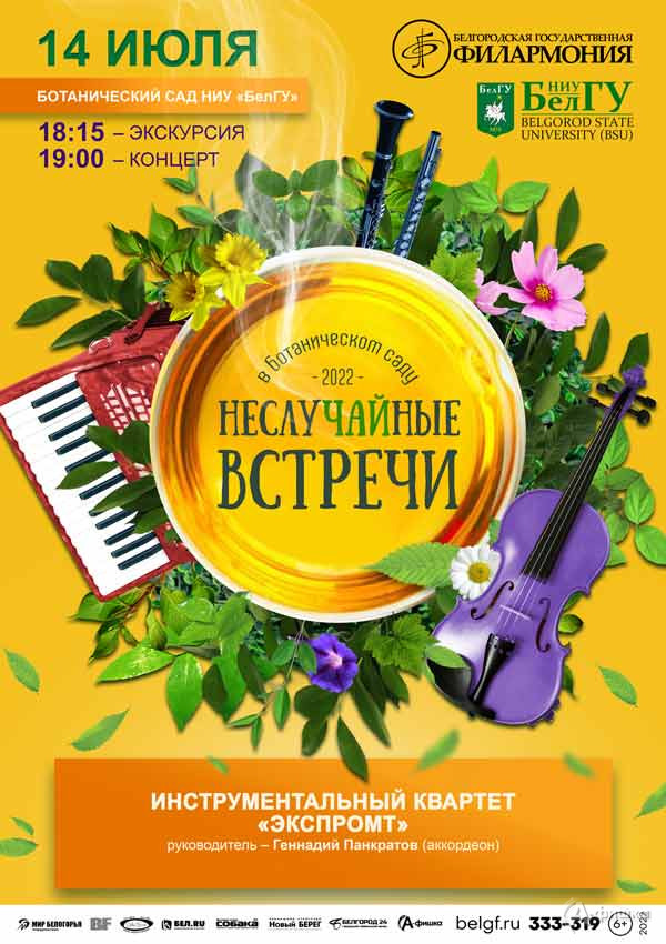 «НеслуЧАЙные встречи 2022» с «Экспромтом»: Афиша филармонии в Белгороде