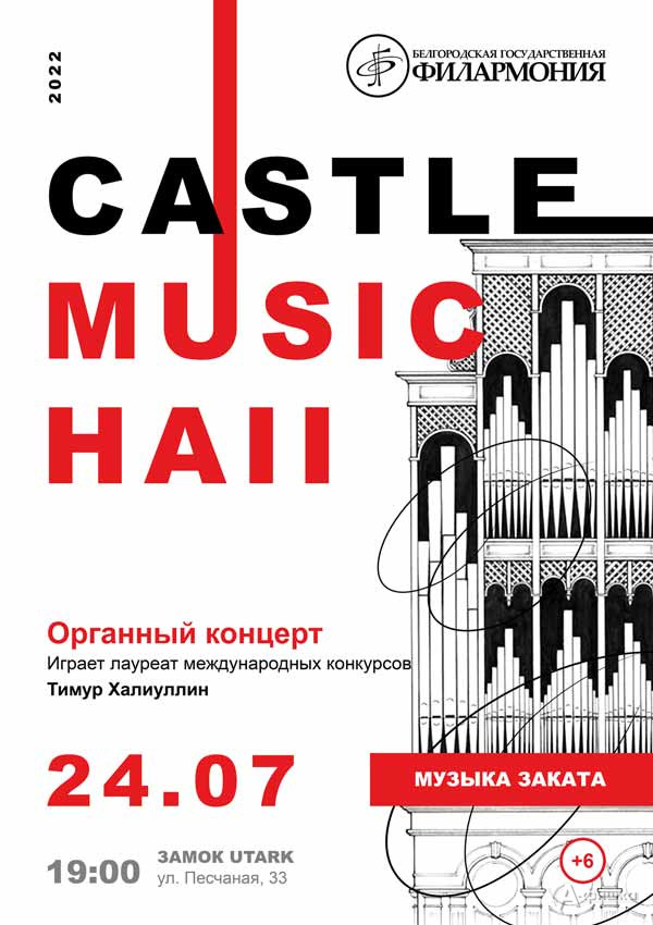 Концерт «Castle Music Hall 2022» 24 июля: Афиша филармонии в Белгороде