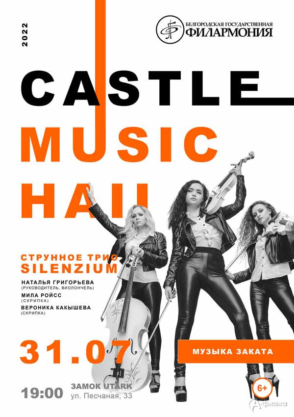 Концерт «Castle Music Hall 2022» 31 июля: Афиша филармонии в Белгороде