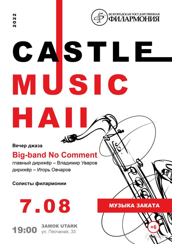 Концерт «Castle Music Hall 2022» 7 августа: Афиша филармонии в Белгороде