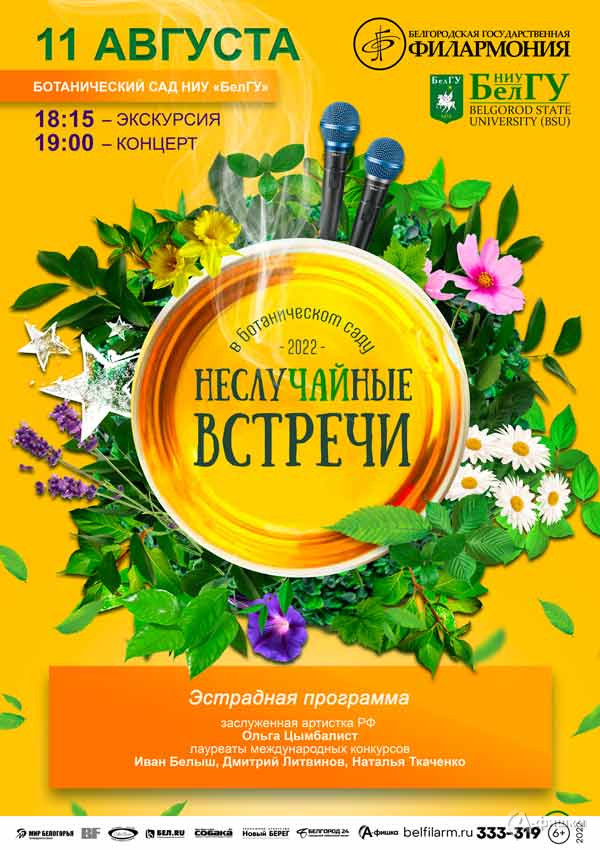 «НеслуЧАЙные встречи 2022» с солистами филармонии: Афиша филармонии в Белгороде