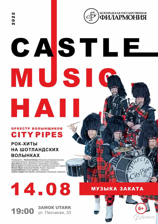 Концерт «Castle Music Hall 2022» 14 августа: Афиша филармонии в Белгороде