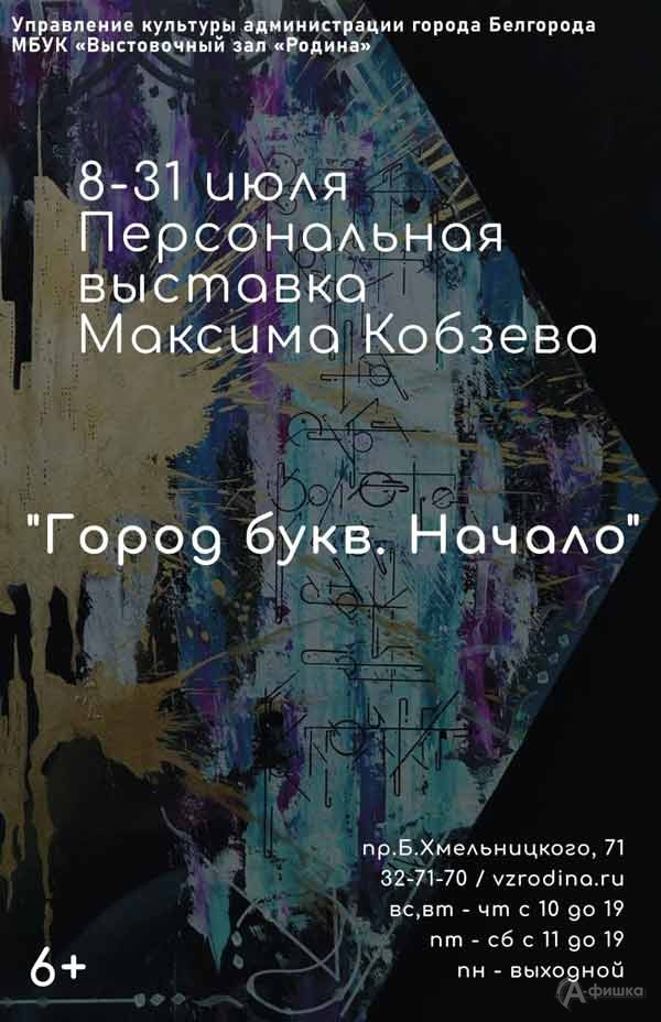 Персональная выставка Максима Кобзева «Реальность буквы»: Афиша выставок в Белгороде